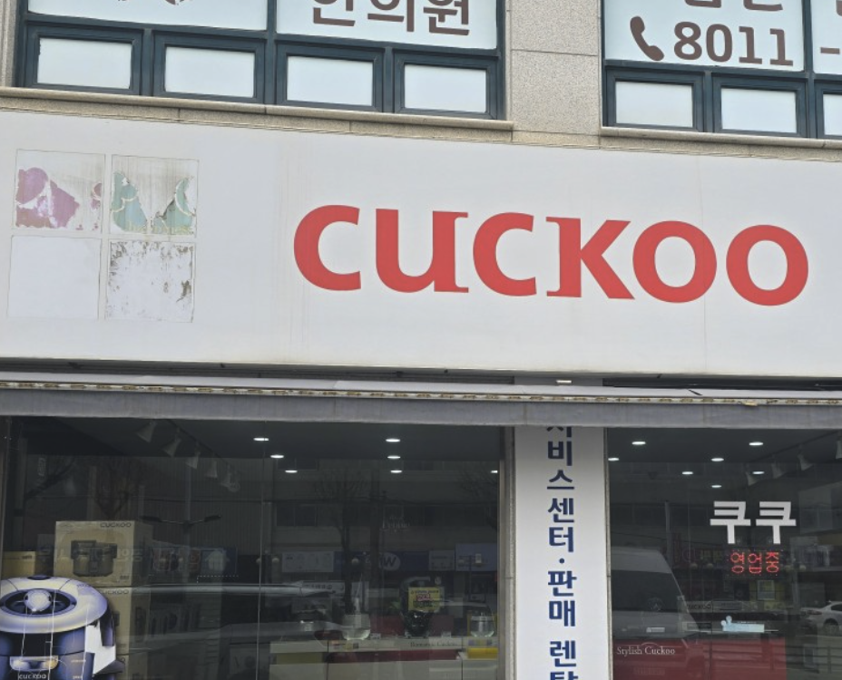 icheon Cuckoo Serivce Center