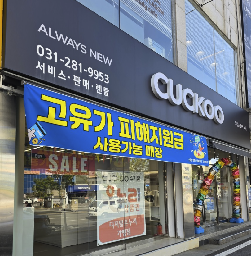 suji Cuckoo Service Center