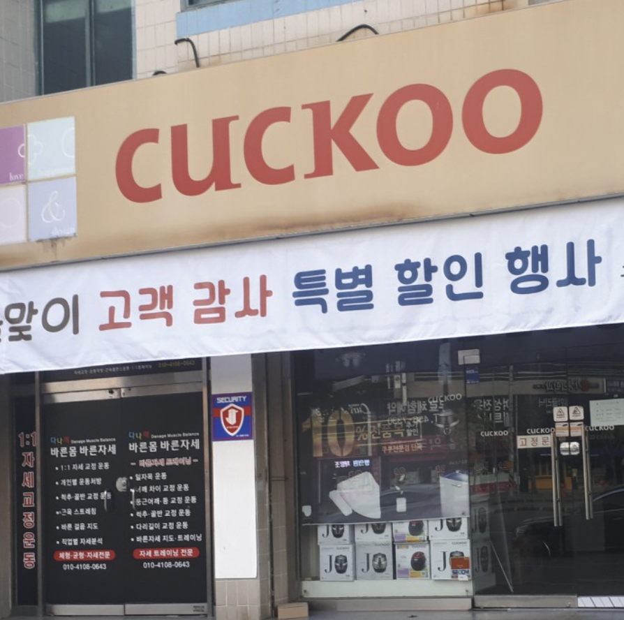 gumi Cuckoo Serivce Center
