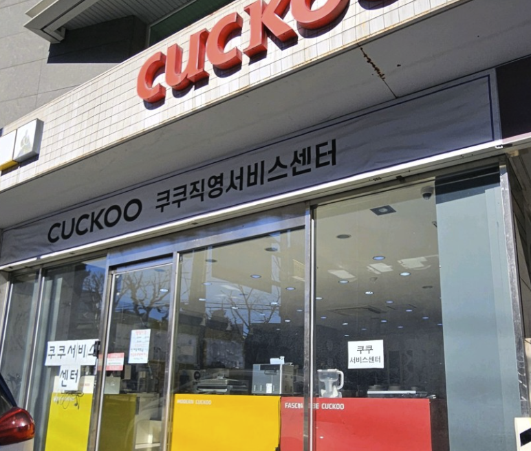Seoul-Gangdong Cuckoo Serivce Center