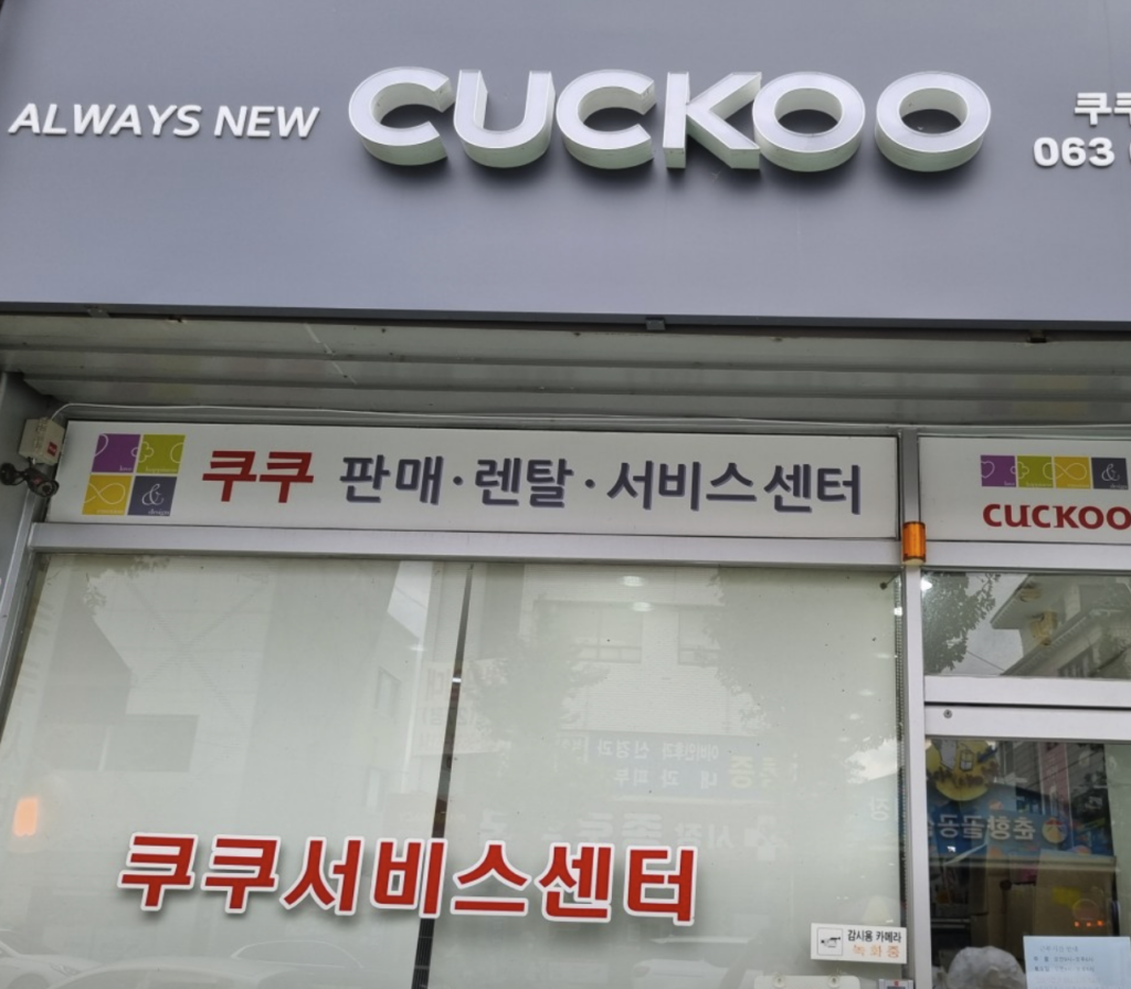namwon Cuckoo Serivce Center