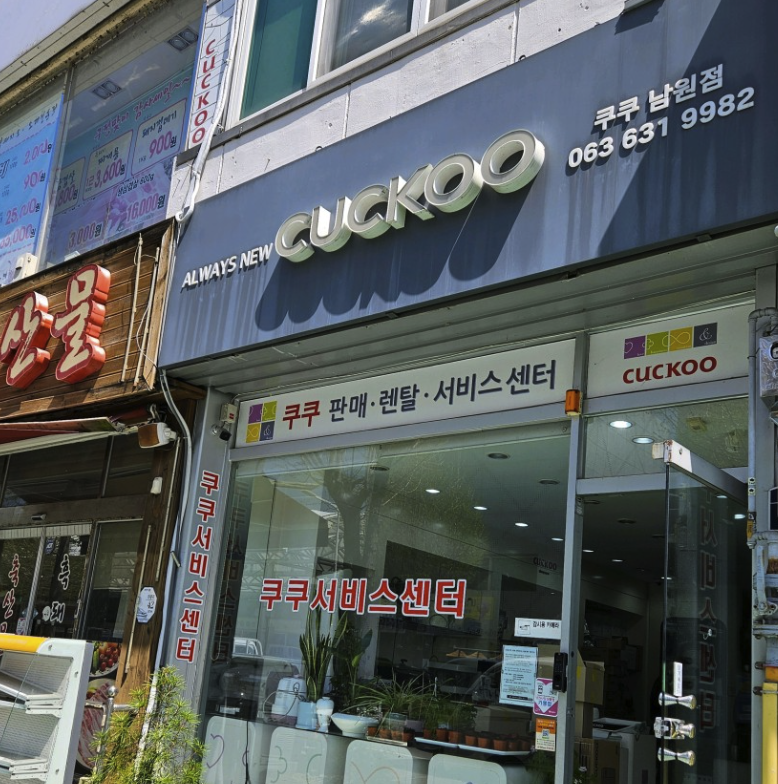 namwon Cuckoo Serivce Center