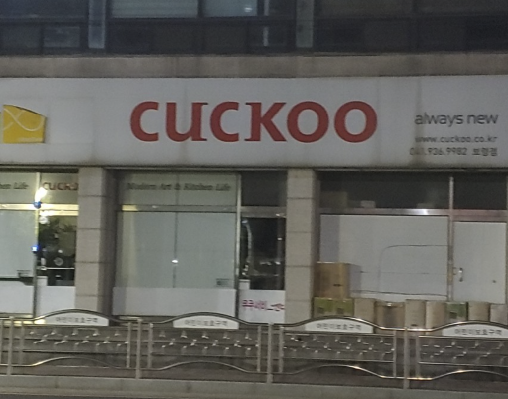 boryeong Cuckoo Serivce Center